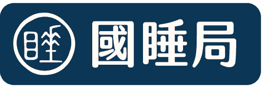 國睡局 – 你的專屬睡眠知識庫
